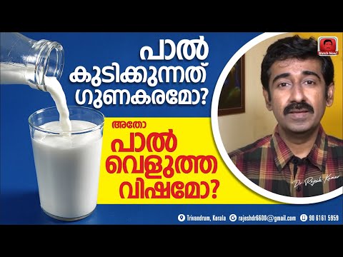 പാൽ വെളുത്ത വിഷമോ അതോ പോഷക ആഹാരമോ? പാലിന്റെ ഗുണങ്ങളും സൈഡ് എഫക്റ്റും വിശദമായി അറിയുക