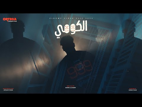 اورتيجا الكومي شيك فشخ انا من يومي فيديو كليب 2025    