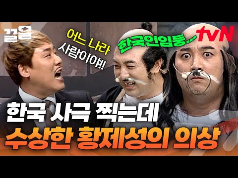 누가 황제성한테 대본 안 줬어🤣 &amp;#39;장군의 아들&amp;#39; 찍을 건데 혼자 <strong>일본</strong> 순사 <strong>옷</strong> 입고 온 제성임둥 | 코미디빅리그