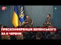 Пресконференція Зеленського для українських ЗМІ від 6 червня