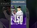 菅野智之日美合計150勝✅#tomoyuki #tomoyukisugano #rockies #dbacks #mlb #npb #baseball #japan #落磯 #日本
