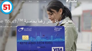 ربط فيزا البريد المصري ببنك بيبال بالطريقة الصحيحة
