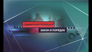 Самарская полиция  Закон и порядок  Эфир от 31 10 22г