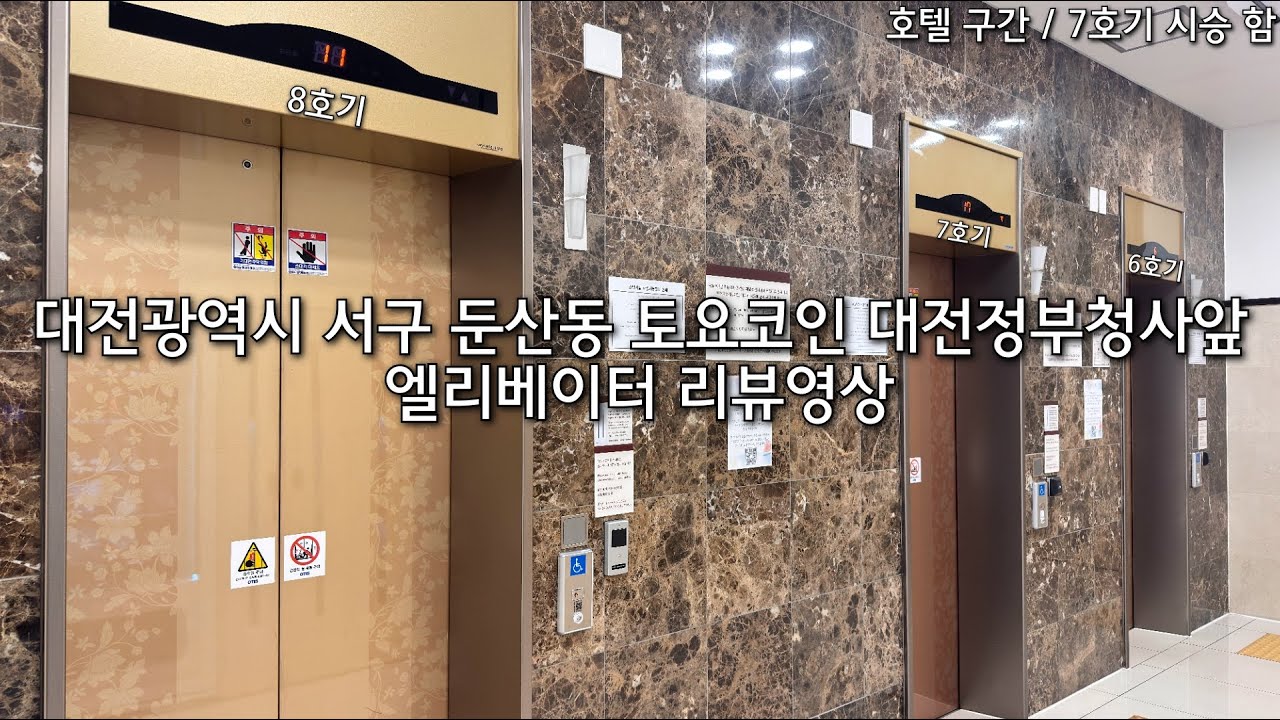 대전광역시 서구 둔산동 토요코인 대전정부청사앞 OTIS엘리베이터 (호텔 객실 구간) - YouTube