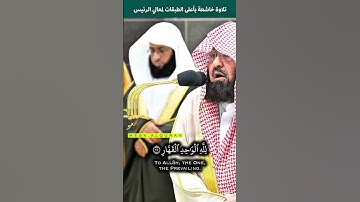 لمن الملك اليوم تلاوة صادحة بأعلى الطبقات لمعالي الشيخ أ. د. عبدالرحمن السديس