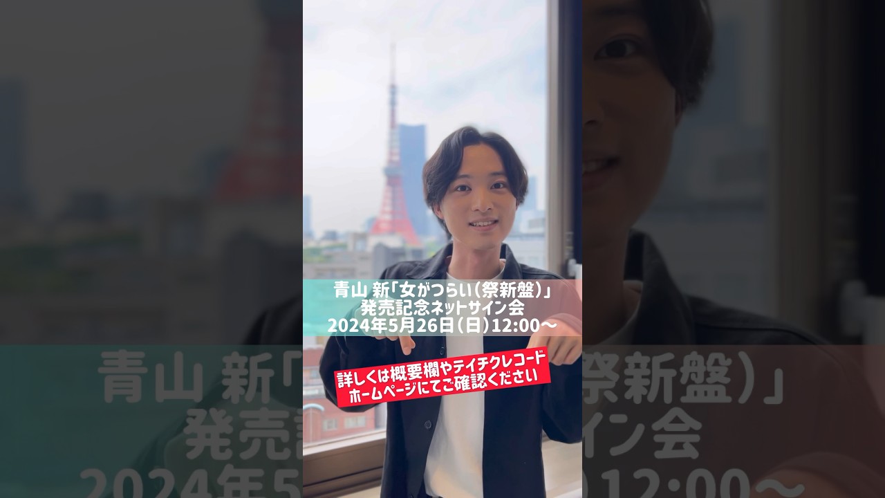 5/26 ネットサイン会ご予約受付中！ #女がつらい #青山新 #演歌第七