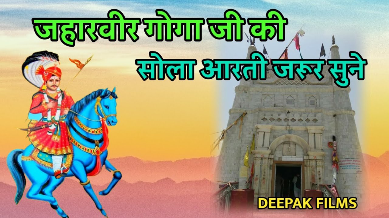 जहारवीर गोगा जी की आरती | Jaharveer Goga ji ki Arti | Avtar nath Balkar nath party