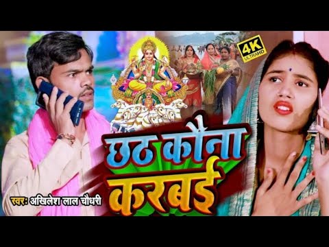 #video | Chath Puja New Song 2025 | Akhilesh Lal Choudhary Ke Chhath Puja Song | Chhath Kona Karbai