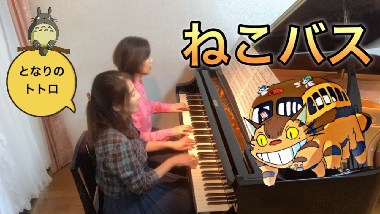 ピアノ連弾/ねこバス「となりのトトロ」より/久石譲/ヤマハぷりんと