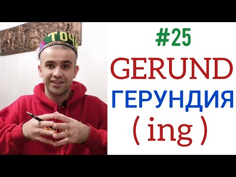 #25 Gerund - Герундия ( охирчаспаки - ing )