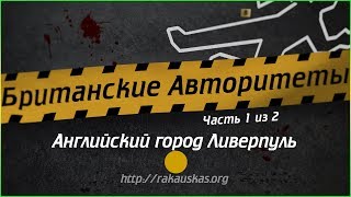 Британские авторитеты - Английский город Ливерпуль (Часть 1 из 2) (1080p)