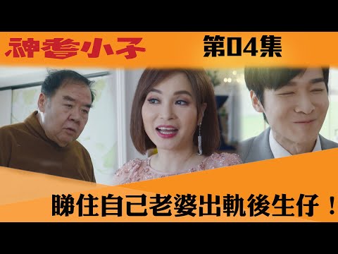 神耆小子｜睇住自己老婆出軌後生仔！｜鄭則仕｜蕭正楠｜樊亦敏｜冼靖峰｜傅嘉莉｜羅毓儀｜曹永廉｜喜劇｜TVBUSA