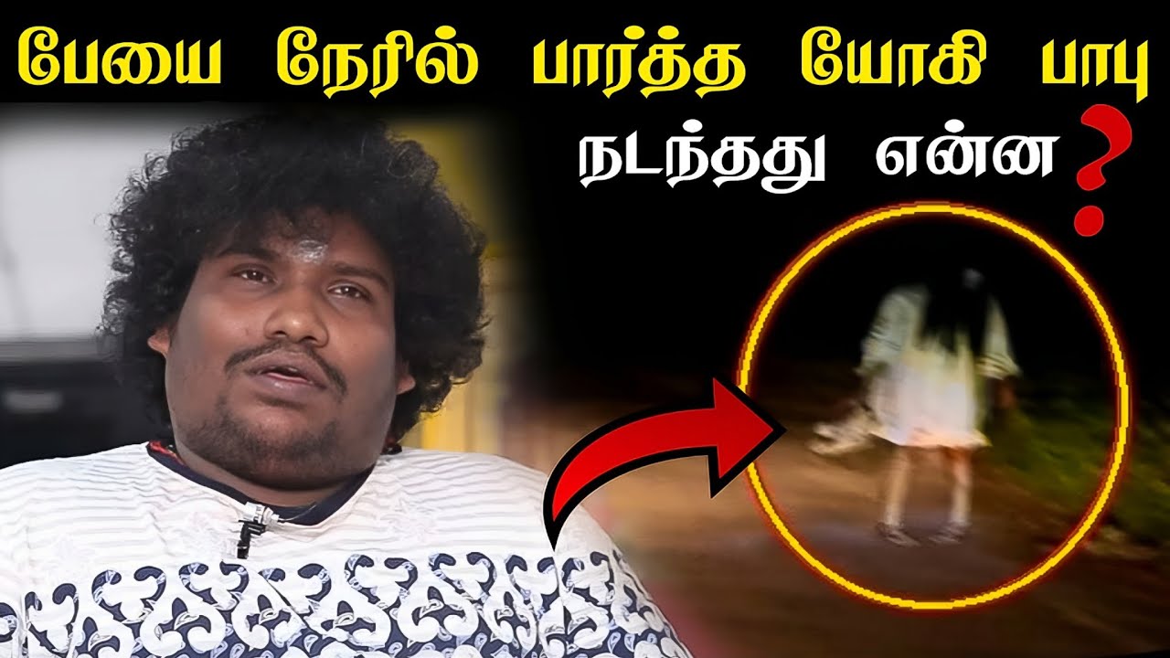 Yogi Babu Real Ghost👻 Experience In Tamil || பேயை நேரில் பார்த்த யோகி பாபு || The Dark Night