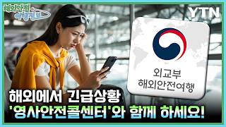 In an emergency abroad, rely on the 'Consular Safety Call Center'! [Overseas Safety Travel Inform... screenshot 4