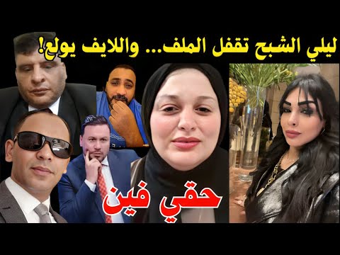 ليلي الشبح الجزء التاني أحمد وهبة يهديها أسدين جديدين والملف اتقفل نهائي ا