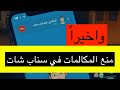 طريقة ايقاف والغاء المكالمات في سناب شات Snapchat عبدالله سعد 