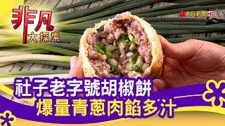 辛香嗆辣&quot;爆漿胡椒餅&quot; - 美味通通包起來  台北美食必吃  大黃記 ... 