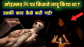 Hazrat Muhammad ﷺ Per Jadu Kisne Kiya Tha? उसक कय इलज कय गय? Magic On Muhammed ﷺ