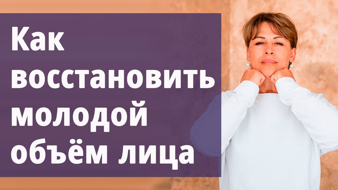 Как восстановить молодой объём лица.