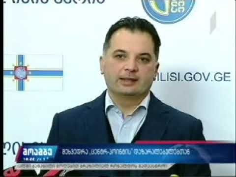 შეხვედრა ცენტრ-პოინტის დაზარალებულებთან