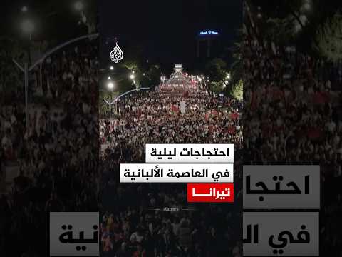 احتجاجات ليلية في العاصمة الألبانية رفضا لمشروع جزيرة سازان