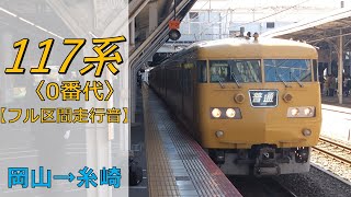 【鉄道走行音】117系E-05編成 岡山→糸崎 山陽本線 普通 糸崎行