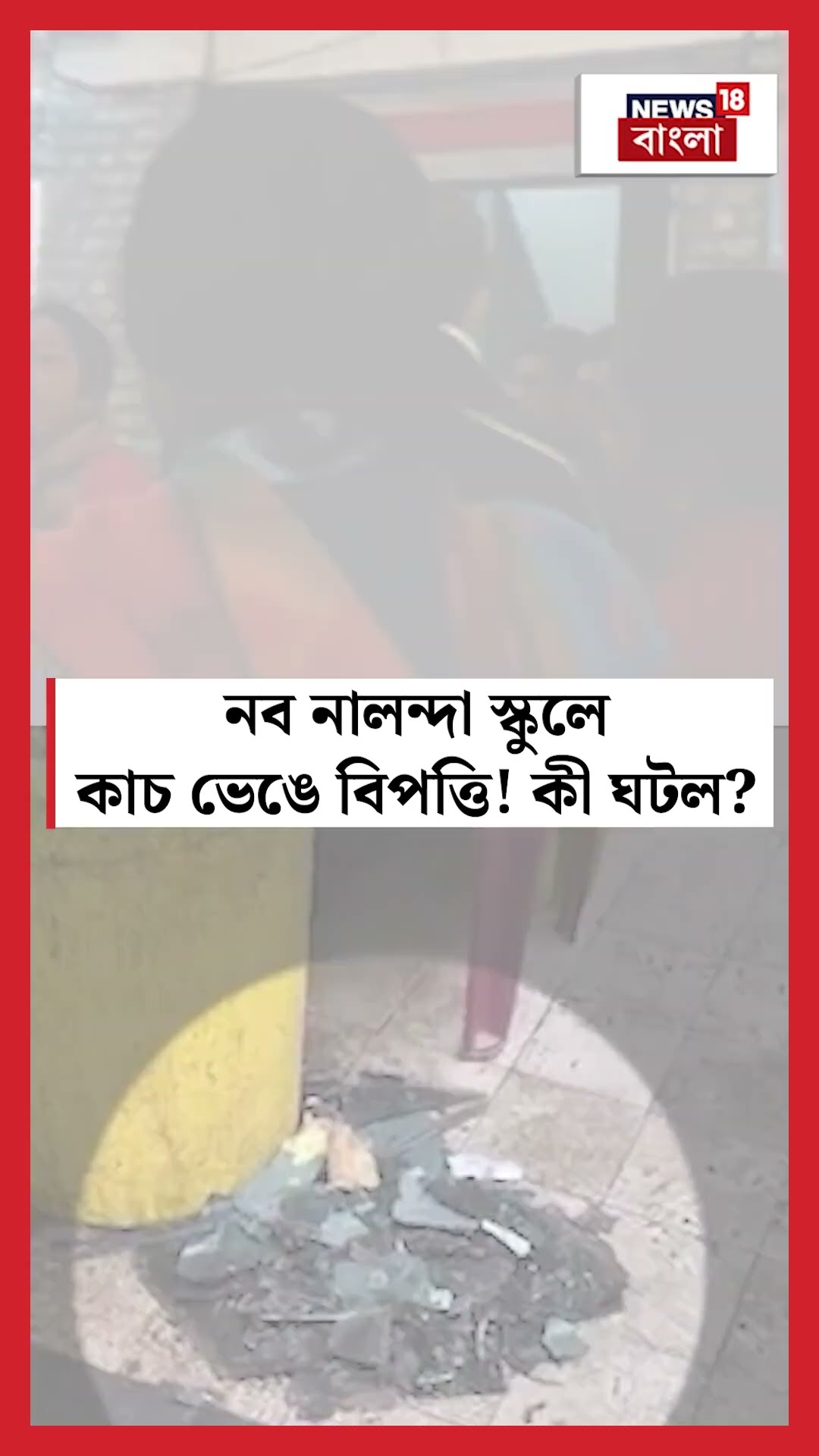 Nava Nalanda School -এ কাচ ভেঙে বিপত্তি! কী ঘটল?  N18S #shorts
