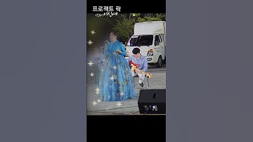 Thumbnail of 홀로아리랑 #프로젝트락 #이신예 #dokdoiskorea #화성시찾아가는공연장 #버스킹