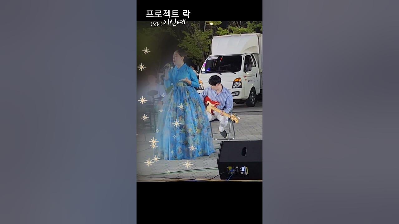 홀로아리랑 #프로젝트락 #이신예 #dokdoiskorea #화성시찾아가는공연장 #버스킹