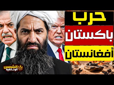 حرب مفاجئة اندلاع اشتباكات عنيفة بين باكستان وأفغانستان في 7 ولايات حدودية وما علاقة السعودية