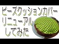 ビーズクッションカバーリニューアルしてみた
