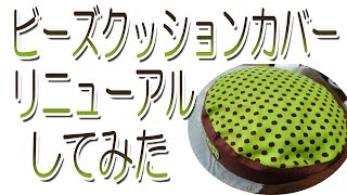 ビーズクッションカバーリニューアルしてみた