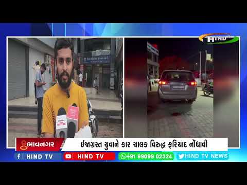 ભાવનગરમાં શહેરમાં કાર પાર્ક કરવા મુદ્દે લોન એજન્ટ પર હુમલો