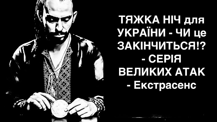 ТЯЖКА НІЧ для УКРАЇНИ - ЧИ це ЗАКІНЧИТЬСЯ!? - СЕРІЯ ВЕЛИКИХ АТАК - Екстрасенс