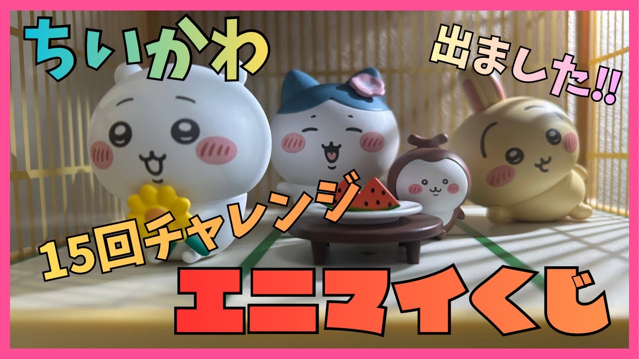 ちいかわ】エニマイくじ⭐︎15回チャレンジ！うさぎさんぬいぐるみが