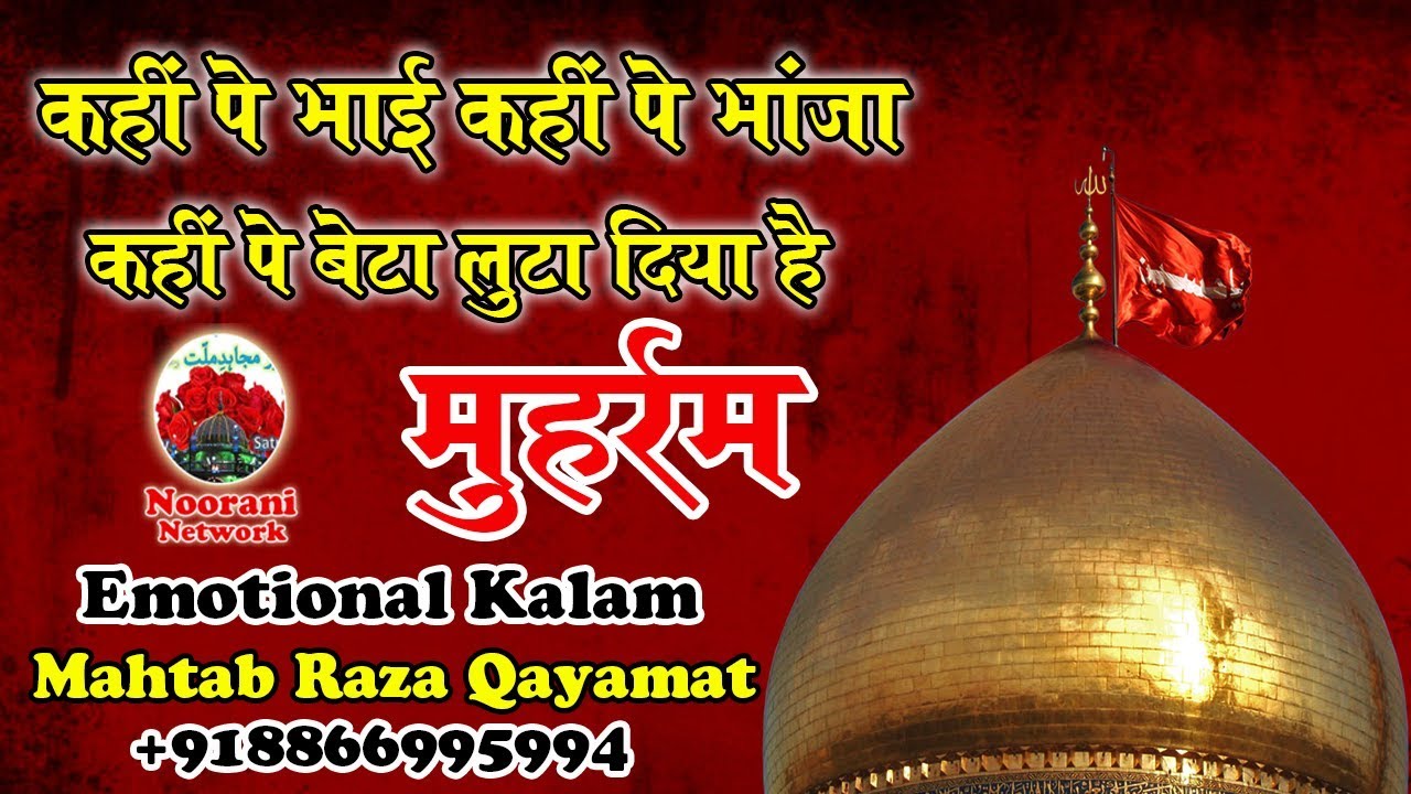 Mahtab Raza कहीं पे भाई कहीं पे भांजा कहीं पे बेटा लुटा दिया है || 10 Muharram ...