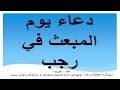 دعاء يوم المبعث ٢٧ رجب - اعمال السابع والعشرون من رجب - اعمال وادعية يوم المبعث