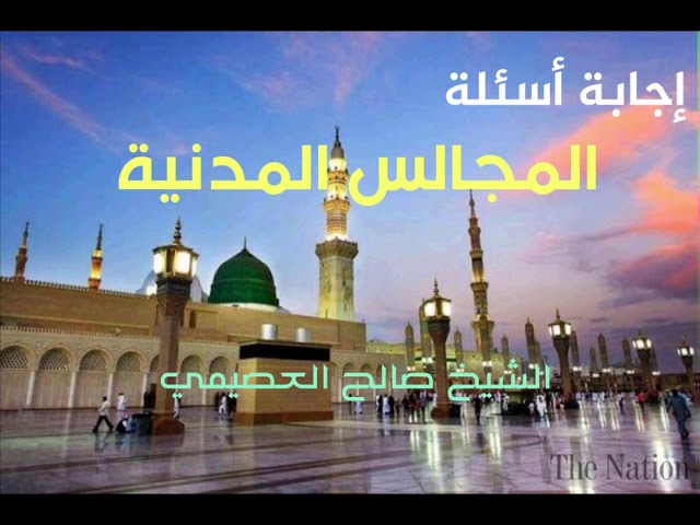 65 الله سبحانه يشرّع والنبي ﷺ يبلّغ | المجالس المدنية | الشيخ صالح العصيمي