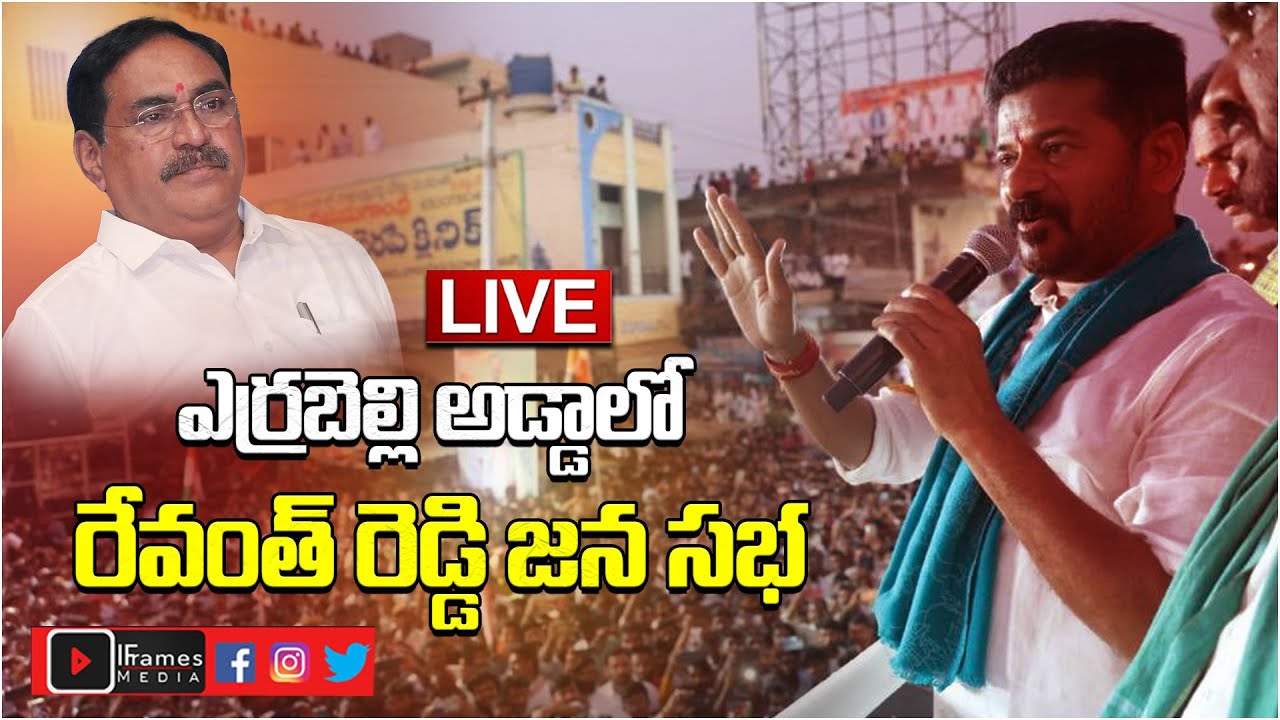 LIVE : TPCC Chief Revanth Reddy Public Meeting At Palakurthi |  Revanth Reddy Speech | IFM Live