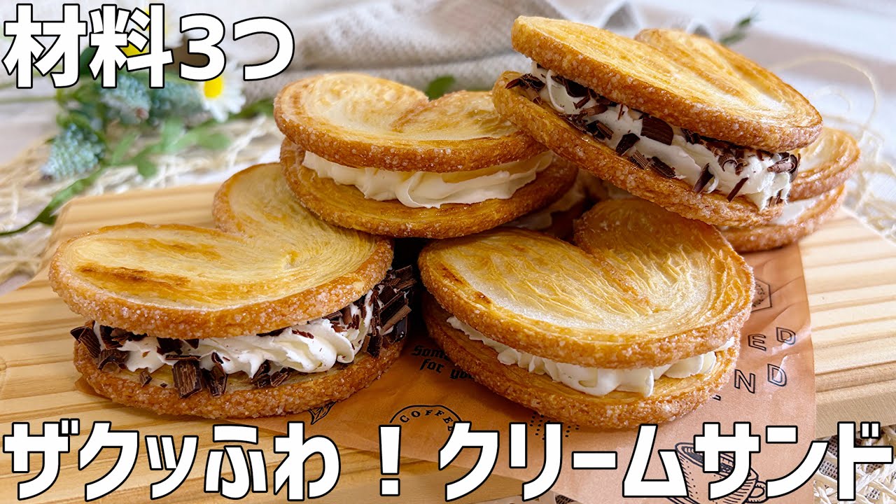 【材料3つ】ザクッふわクリームサンド作り方〜焼かない！混ぜて挟むだけ超簡単！〜