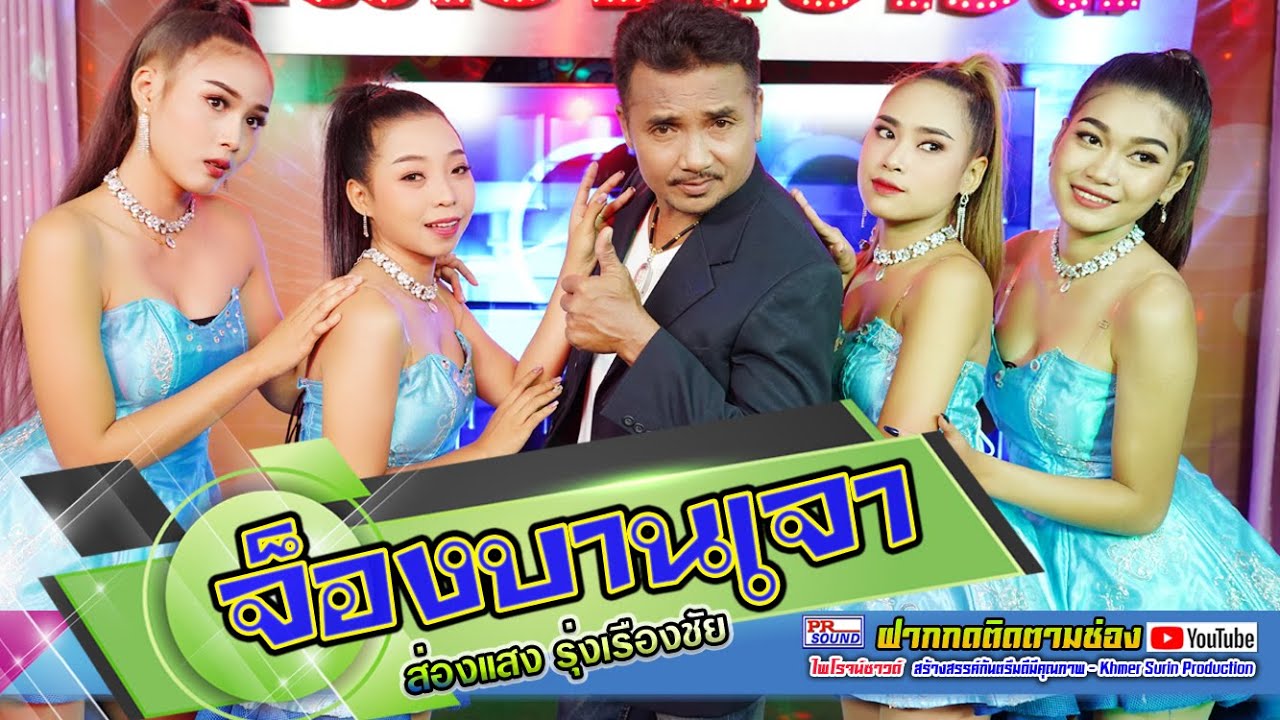 จ็องบานเจา ส่องแสง รุ่งเรืองชัย #ไพโรจน์ซาวด์