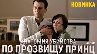 Анатомия убийства 2 . По прозвищу принц 1-2 серия (2019) анонс сериала Анатомия убийства 2 . По прозвищу принц 1-2 серия (2019) анонс сериала