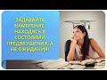 Задавайте намерение, находясь в состоянии предвкушения, а не ожидания!