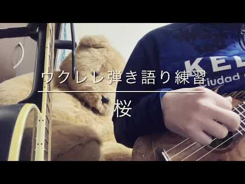 ウクレレ弾き語り練習　桜