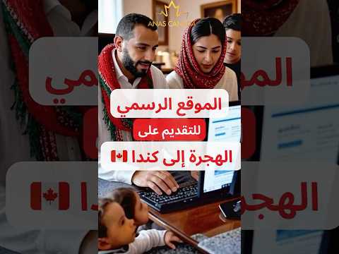 الموقع الرسمي للتسجيل في الهجرة إلى كندا