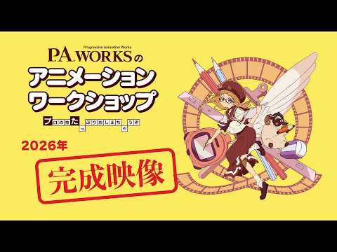 【2026アニメ教室】P.A.WORKSのアニメーションワークショップ完成映像