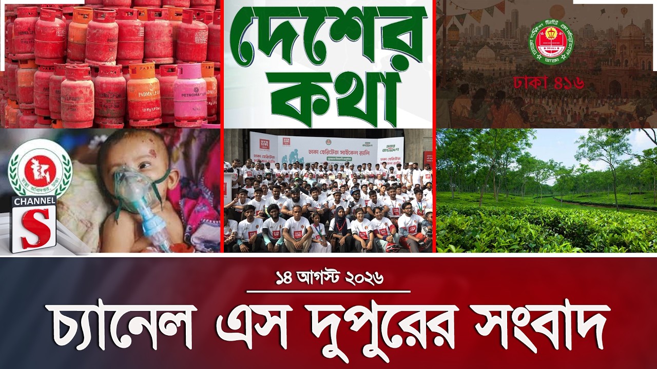 চ্যানেল এস দুপুরের সংবাদ  | দুপুর ২.০০ | Latest News | Channel S | Channel S News
