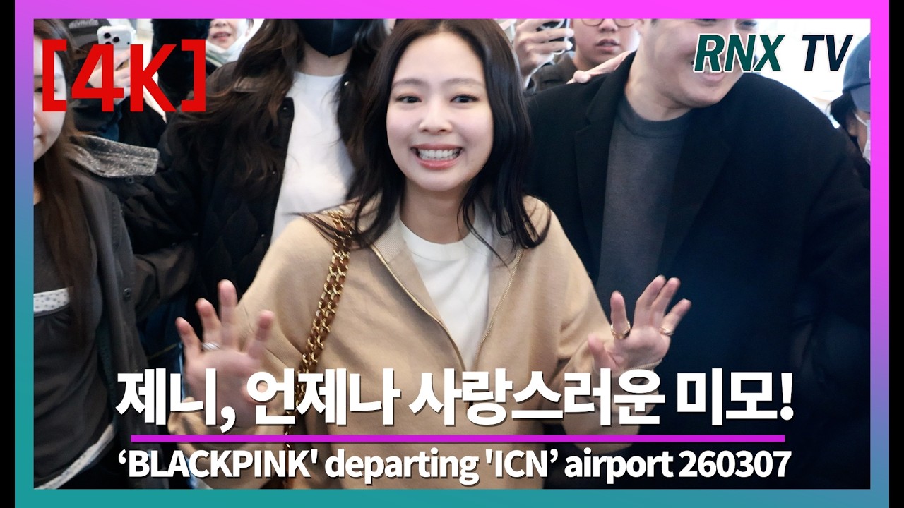 260307 블핑 제니, 일상이 빛나는 여신 강림! - RNX tv #공항패션