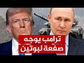 ترامب يجهز ضربة موجعة لبوتين سلاح أميركي متطور في الطريق إلى أوكرانيا 