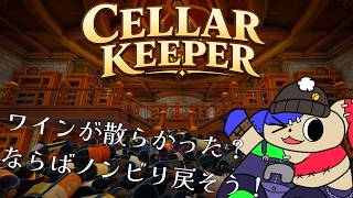 「ノンビリお片付け」散らかったワインセラーを片付けのついでに雑談もしよう[Celler Keeper]#1